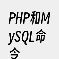 PHP和MySQL命令