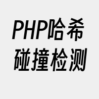 PHP哈希碰撞检测