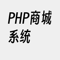 PHP商城系统