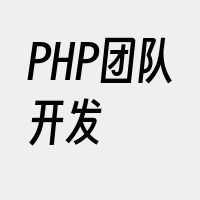 PHP团队开发