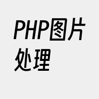 PHP图片处理