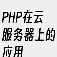 PHP在云服务器上的应用