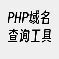 PHP域名查询工具