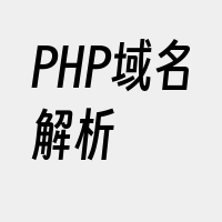 PHP域名解析