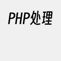 PHP处理