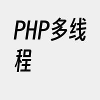 PHP多线程