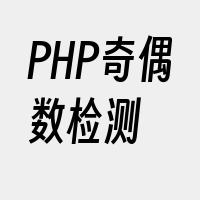 PHP奇偶数检测