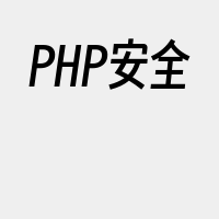 PHP安全