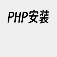 PHP安装