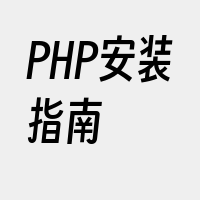 PHP安装指南