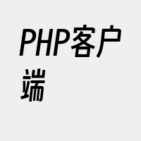 PHP客户端