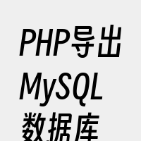 PHP导出MySQL数据库