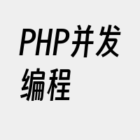 PHP并发编程