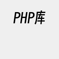 PHP库