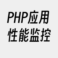 PHP应用性能监控