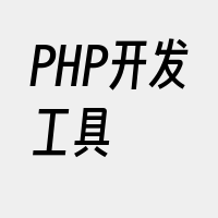 PHP开发工具