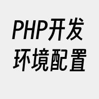 PHP开发环境配置