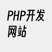 PHP开发网站