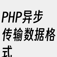 PHP异步传输数据格式