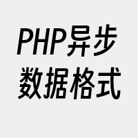 PHP异步数据格式