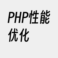 PHP性能优化