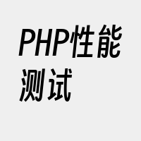 PHP性能测试