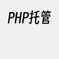 PHP托管