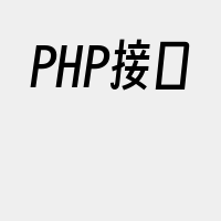 PHP接口