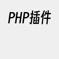 PHP插件