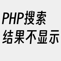 PHP搜索结果不显示