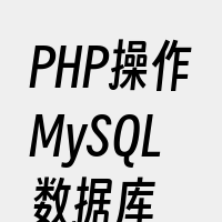 PHP操作MySQL数据库