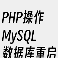 PHP操作MySQL数据库重启