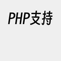 PHP支持