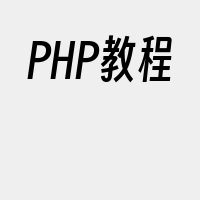 PHP教程