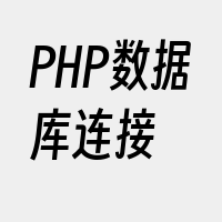 PHP数据库连接