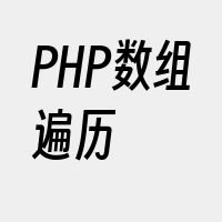 PHP数组遍历