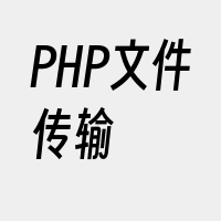 PHP文件传输