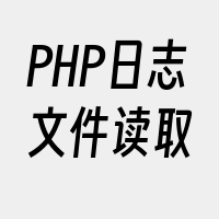 PHP日志文件读取
