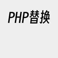 PHP替换