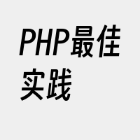 PHP最佳实践