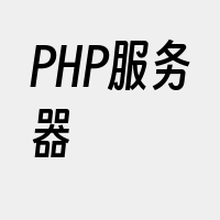PHP服务器