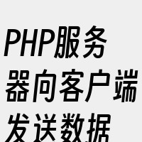 PHP服务器向客户端发送数据