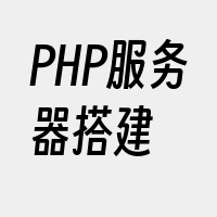PHP服务器搭建