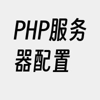 PHP服务器配置
