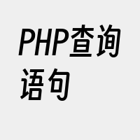 PHP查询语句