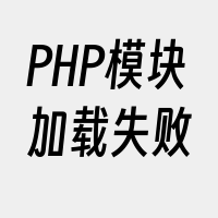 PHP模块加载失败