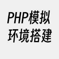 PHP模拟环境搭建