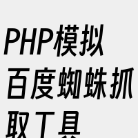 PHP模拟百度蜘蛛抓取工具