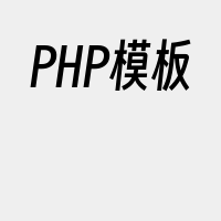 PHP模板