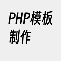 PHP模板制作